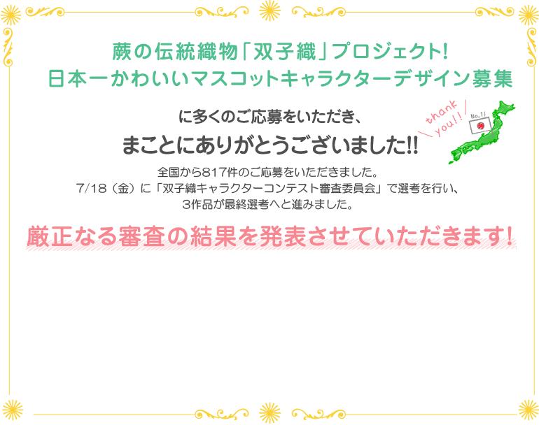 蕨の伝統織物「双子織」プロジェクト！日本一かわいいマスコットキャラクターデザイン募集に多くのご応募をいただき、まことにありがとうございました！！
